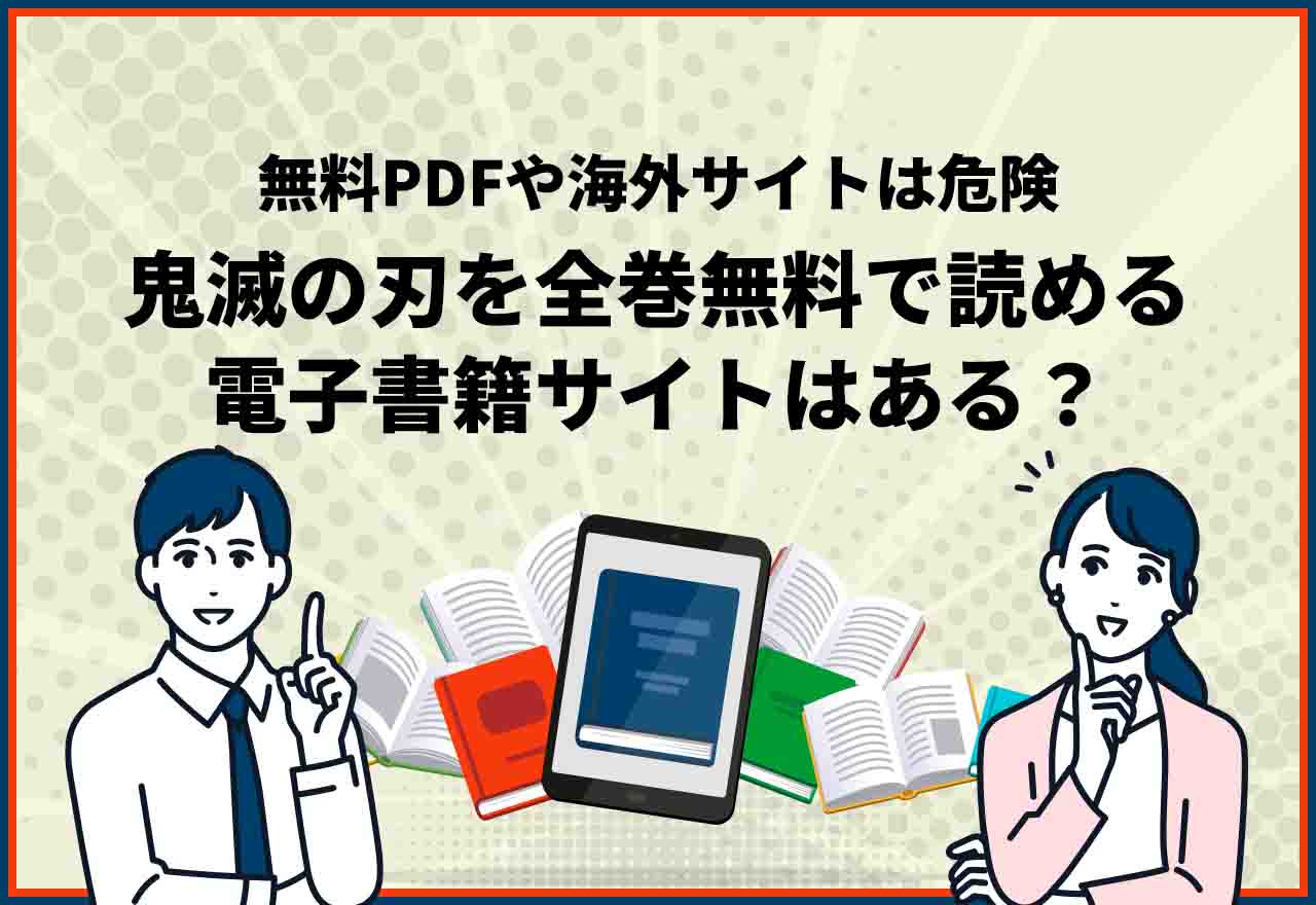 鬼滅の刃　全巻無料